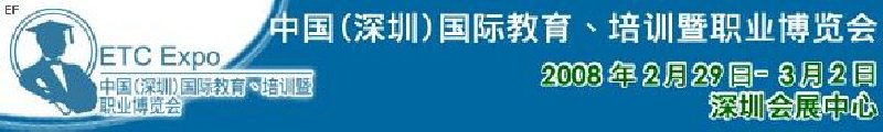 中國(guó)（深圳）國(guó)際教育、培訓(xùn)暨職業(yè)博覽會(huì)<br>中國(guó)（深圳）國(guó)際教育機(jī)構(gòu)暨教學(xué)科技與器材博覽會(huì)<br>中國(guó)（深圳）國(guó)際培訓(xùn)、職業(yè)暨人力資源管理博覽會(huì)