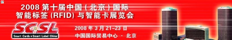 2008第十屆中國（北京）國際智能標(biāo)簽（RFID）與智能卡展覽會<br>2008年第四屆中國（北京）國際專用支付終端設(shè)備與技術(shù)展覽會及應(yīng)用大會