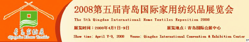 2008第五屆青島國際家用紡織品展覽會<br>2008第八屆（青島）國際紡織面料、輔料及紗線展覽會