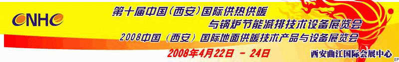 第十屆中國（西安）國際供熱供暖與鍋爐節(jié)能減排技術設備展覽會<br>2008中國（西安）國際地面供暖產(chǎn)品及節(jié)能技術設備展覽會<br>2008中國（西安）國際暖通空調與熱泵節(jié)能技術設備展覽會