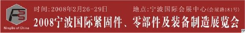 2008第5屆寧波國(guó)際緊固件、零部件及制造裝備展覽會(huì)