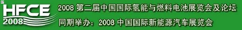 2008第二屆中國國際氫能與燃料電池展覽會及論壇<br>2008中國國際新能源汽車展覽會