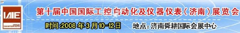 2008第十屆中國國際工控自動化及儀器儀表（濟南）展覽會<br>第五屆中國濟南國際模具技術設備及機床工具<br>2008第四屆中國濟南國際焊接、切割技術設備