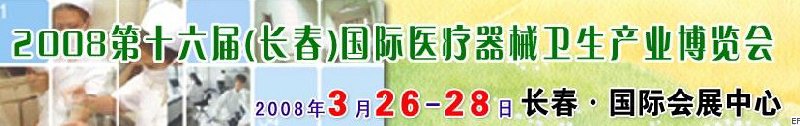 2008第十六屆長春國際醫(yī)療器械衛(wèi)生產(chǎn)業(yè)博覽會暨院長醫(yī)院管理高峰論壇<br>（長春）?？漆t(yī)院、特色門診、專科醫(yī)療技術(shù)成果交流展覽會