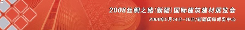 2008絲綢之路（新疆）國(guó)際建筑建材展覽會(huì)