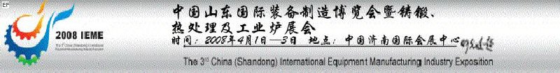 2008中國(guó)（山東）國(guó)際裝備制造博覽會(huì)暨鑄鍛、熱處理及工業(yè)爐展會(huì)