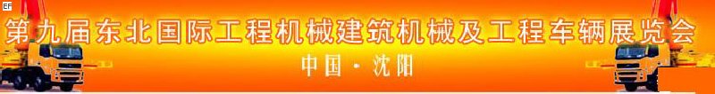 第九屆東北國際工程機(jī)械、建筑機(jī)械及工程車輛展覽會