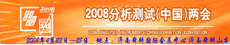 第六屆國際分析檢測儀器及試驗(yàn)室設(shè)備展覽會(huì)<br>2008山東國際計(jì)量與測試工業(yè)設(shè)備展覽會(huì)