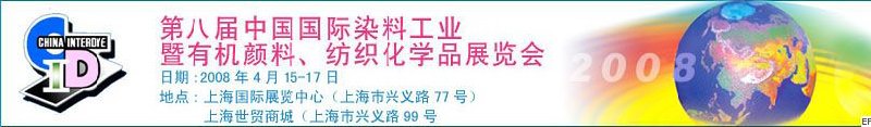 第八屆中國國際染料工業(yè)暨有機顏料、紡織化學(xué)品展覽會