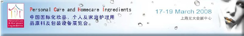 2008中國(guó)國(guó)際化妝品、個(gè)人及家庭護(hù)理用品原料與包裝設(shè)備展覽會(huì)