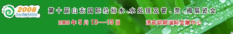 第十屆山東國(guó)際給排水、水處理及管、泵、閥展覽會(huì)