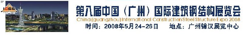 第八屆中國 （廣州）國際建筑鋼結(jié)構(gòu)展覽會<br>第五屆中國國際不銹鋼、鋼管及鋼繩、緊固件展覽會