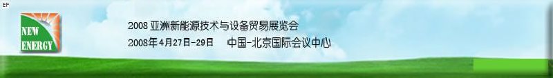 2008亞洲新能源技術與設備貿(mào)易展覽會