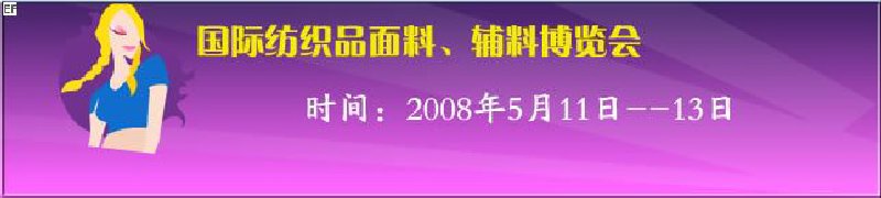 2008第七屆中國南京國際紡織品面料、輔料博覽會(huì)