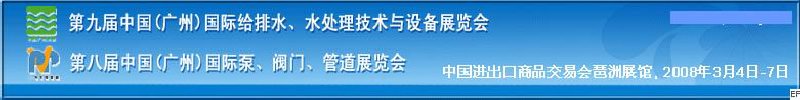 第九屆中國(guó)廣州國(guó)際給排水、水處理技術(shù)與設(shè)備展覽會(huì)<br>第八屆中國(guó)廣州國(guó)際泵、閥門、管道展覽會(huì)