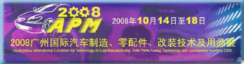 2008廣州國際汽車制造、零配件、改裝技術(shù)及用品展