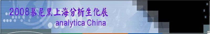 中國國際分析、生化技術(shù)、診斷和實(shí)驗(yàn)室博覽會(huì)暨 analytica China 國際研討會(huì)