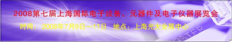 2008第七屆上海國際電子設(shè)備、元器件及電子儀器展覽會(huì)