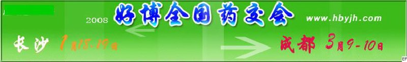 第十二屆好博長(zhǎng)沙全國(guó)醫(yī)藥、新特藥、保健品交易會(huì)