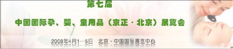 第七屆中國國際孕、嬰、童用品（京正·北京）展覽會