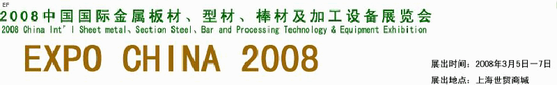 2008中國國際金屬板材、型材、棒材及加工設備展覽會