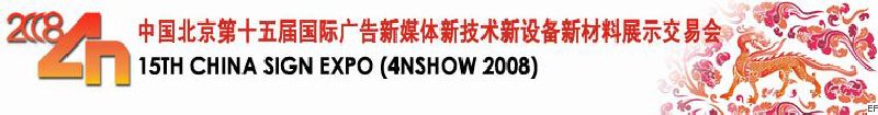 中國北京第十五屆國際廣告新媒體新技術(shù)新設(shè)備新材料展示交易會