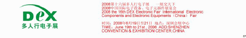 2008第十六屆多人行電子展<br>2008中國(guó)國(guó)際電子設(shè)備、電子元器件展覽會(huì)