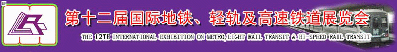 第十二屆國際地鐵、輕軌及城際高速鐵道展覽會<br>第三屆國際城市軌道安保、檢測、維護設備及零配件展覽會