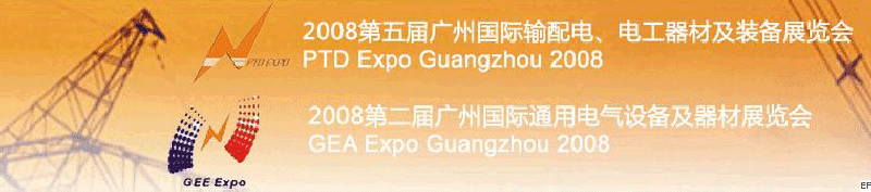 2008第五屆廣州國際輸配電、電工器材及裝備展覽會<br>2008第二屆廣州國際通用電氣設備及器材展覽會