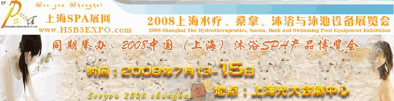 2008中國（上海）水療·桑拿·沐浴與泳池設備展覽會<br>2008中國（上海）沐浴SPA產(chǎn)品博覽會