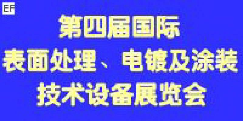 第四屆國際表面處理、電鍍及涂裝技術(shù)與設(shè)備（江蘇）展覽會