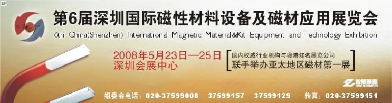 2008第六屆深圳國際磁性材料及設備、技術展覽會