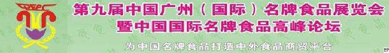 第九屆中國廣州（國際）名牌食品展覽會暨中國國際名牌食品高峰論壇