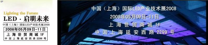 2008中國國際LED產業(yè)技術展覽會