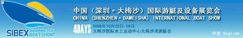 2008 中國（深圳·大梅沙）國際游艇及設(shè)備展覽會