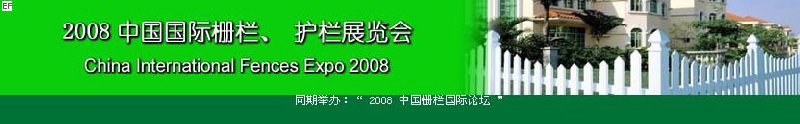 中國國際際柵欄、護(hù)欄展覽會(huì)