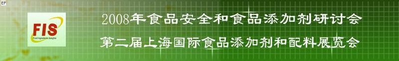 2008食品安全和食品添加劑研討會、第二屆Fis上海國際食品添加劑和配料展覽會