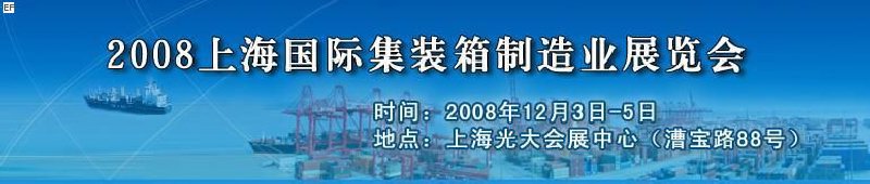 2008上海國際集裝箱制造業(yè)展覽會、2008年上海國際交通運輸展覽會