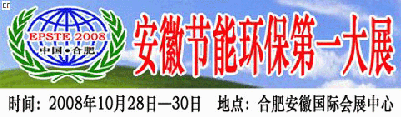 2008第三屆中國(guó)(合肥)安徽節(jié)能環(huán)?？萍籍a(chǎn)業(yè)博覽會(huì)