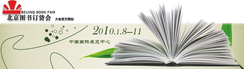 2010北京圖書(shū)訂貨會(huì)