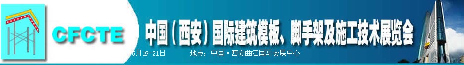 2010第2屆中國（西安）國際建筑模板、腳手架及施工技術(shù)展覽會