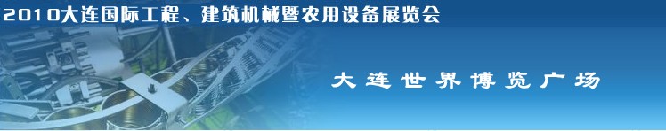 2010年大連國際工程、建筑機(jī)械暨農(nóng)用設(shè)備展覽會