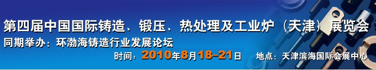 2010第四屆中國國際鑄造工業(yè)（天津）展覽會