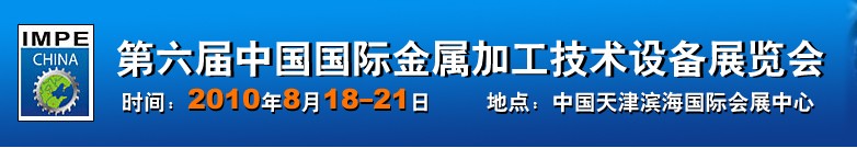 2010年第六屆中國國際金屬加工技術(shù)設(shè)備展覽會