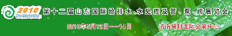 2010第十二屆山東國際給排水、水處理及管、泵、閥展覽會