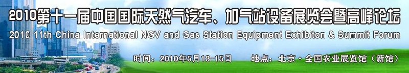 2010第十一屆中國國際天然氣汽車、加氣站設備展覽會暨高峰論壇