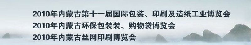 2010年內(nèi)蒙古第十一屆國(guó)際包裝、印刷及造紙工業(yè)博覽會(huì)