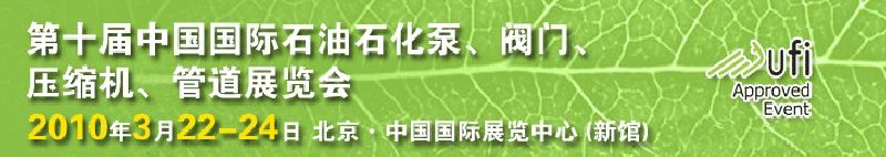 第十屆中國國際石油石化泵、閥門、壓縮機、管道展覽會