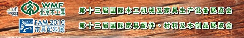 2010第十三屆國際木工機械及家具生產(chǎn)設備展覽會<br>第十三屆國際家具配件、材料及木制品展覽會北京國際木工機械及家具生產(chǎn)設備展覽會<br>北京國際家具配件、材料及木制品展覽會