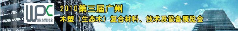 2010第三屆廣州木塑（生態(tài)木）復(fù)合材料、技術(shù)及設(shè)備展覽會(huì)